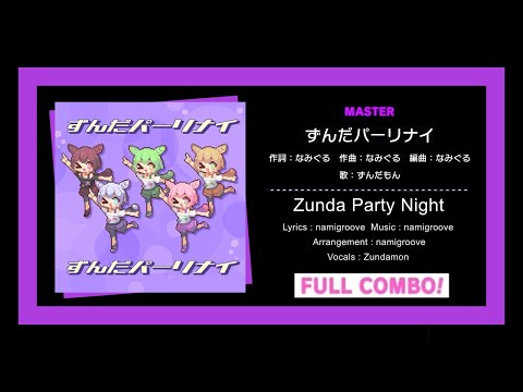 ずんだパーリナイ【Zunda Party Night】 - MASTER 31 FC 【プロセカ】