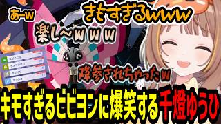 キモすぎる型のビビヨンで相手をめちゃくちゃにし爆笑する千燈ゆうひ【千燈ゆうひ/ポケモンチャンピオンズ】