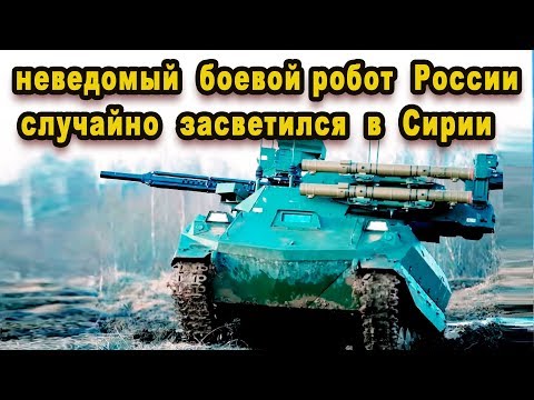 Срочная новость генералы НАТО гадают что за новый боевой робот мелькнул у русских в Сирии видео