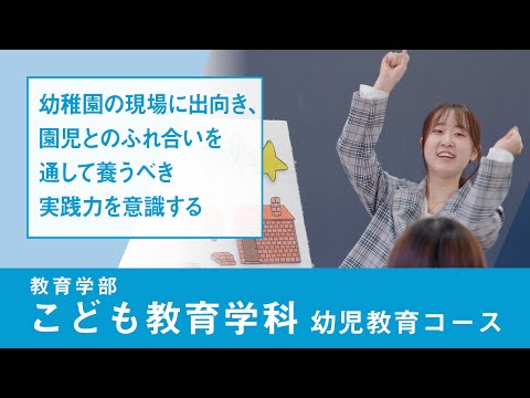 社会福祉学科 【淑徳大学】リアルな学び2024　教育学部こども教育学科（幼児教育コース）　フィールドスタディーⅠ