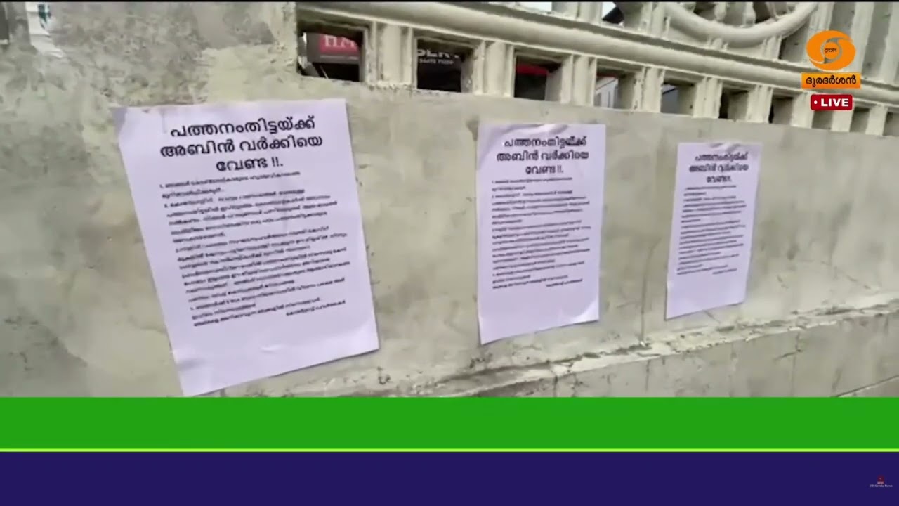 പത്തനംതിട്ടയ്ക്ക്  യു ഡി എഫ് സ്ഥാനാർത്ഥിയായി   അബിൻ ?