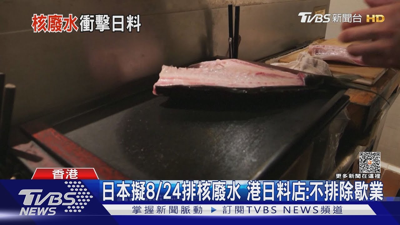 日本擬8/24排核廢水入海 福島、香港、北京日料店都哀嚎
