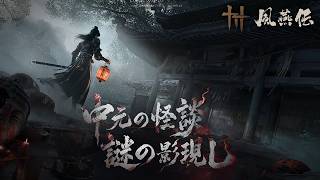 【風燕伝】本格ホラーステージ「照影の廟」が新登場！謎を解き脱出を目指す配信 ＃PR