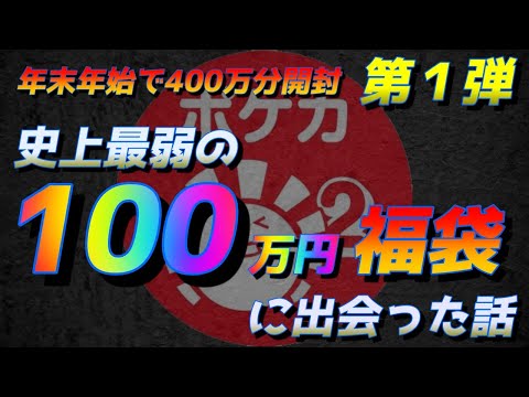 [Pokémon Cards] Hare2, you too? The worst 1 million yen Pokémon card lucky bag in the history of ...