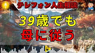 【テレフォン人生相談】「母の言う通りにします」39歳でも逆らえない女性…しつけが残した心の支配