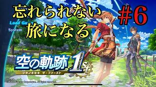 【空の軌跡 the 1st】空の軌跡 the 1st完全初見プレイ！#6※ネタバレあり