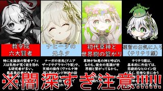 【原神】ナヒーダのかわいい性能やマハールッカデヴァータ好きな教令院の六大賢者考察①アランナラと草神②スカラマシュと博士の伏線まとめ【原神ストーリー解説】【声優:田村ゆかり】【ランキング系性能解説考察】