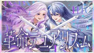 ะนีรนยน - 革命デュアリズム - 水樹奈々×T.M.Revolution // covered by 凪原涼菜 & 神崎茜