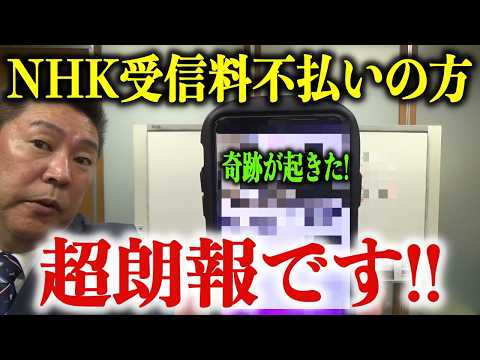 【2025年8月最新】※NHK受信料不払いの方に超朗報※新たな救済方法が見つかりました！【立花孝志】