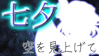 【ゆっくり茶番劇/単発】七夕 ～空を見上げて～【ゆっくり】【ゆっくり物語】