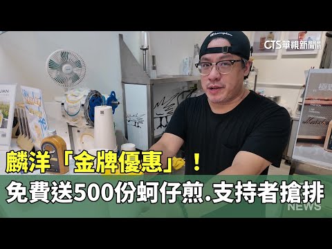 麟洋「金牌優惠」！　免費送500份蚵仔煎　支持者搶排