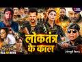 Loktantra Ke Kaal लोकतंत्र के काल Khesari Lal Yadav Mithun Chakraborty New