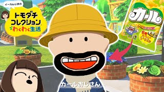 【トモコレ】カールおじさん登場！大人の魅力で早くも島の人気者に！【#12】