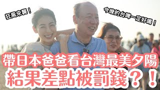帶日本爸媽看台灣最美夕陽!結果狂風大作,爸爸為了帽子差點被罰錢?!