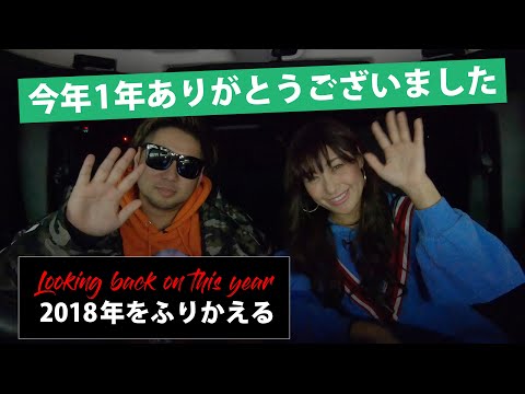 2018年をマッハでふりかえる。