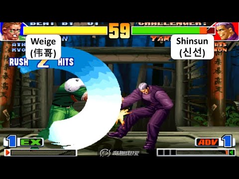 KOF '98 - Weige (伟哥) VS Shinsun (신선) | King of Fighters '98