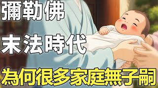 末法時代，為何越來越多的家庭沒有子嗣？彌勒佛警示:此3個因果揭開天機！【輪回|因果|佛學】