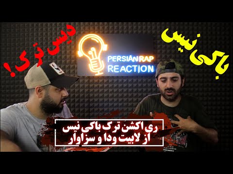 ری اکشن به ترک با کی نی از سزاوار و لابیت و ودا تیکه به خیلیا !!!