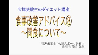 宝塚受験生のダイエット講座〜食事改善アドバイス⑧間食について〜のサムネイル画像