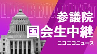【国会中継】参議院 経済産業委員会（2026年3月26日）