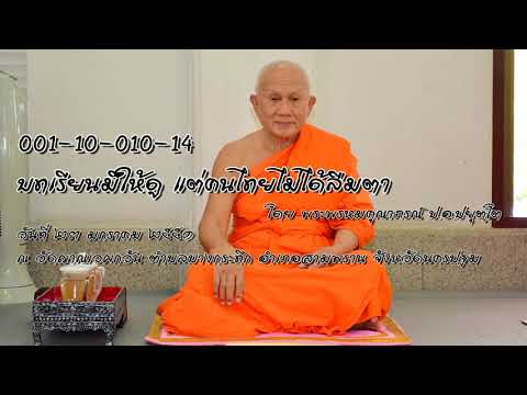 ธรรมะบรรยาย ชุด จะทำอย่างไรกับวิกฤตการเมืองวันนี้ ตอนที่ 14