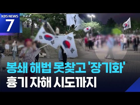 30대 남성 흉기 위협에 자해 시도까지…해법 못 찾는 개표소 봉쇄 / KBS 2026.06.18.