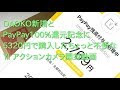 DAOKO新譜とPayPay100%還元記念に5320円で購入したちょっと不便なYI アクションカメラ開封動画 DAOKO新譜とPayPay100%還元記念に5320円で購入したちょっと不便なYI アクションカメラ開封動画