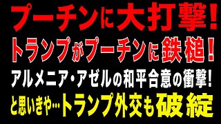 2025/8/10 プーチン政権に大打撃。アゼルバイジャンとアルメニアの和平合意の衝撃。コーカサスで進む、ロシア影響力の排除。更に、トランプがプーチンに鉄槌!と思いきや…トランプ対露外交の重大ミスとは