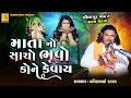 સાચો ભૂવો કોને કેવાય Pravinbhai Raval Meldi Maa Ni Varta Satyghatn