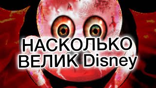 Мировая мясорубка под названием Дисней!