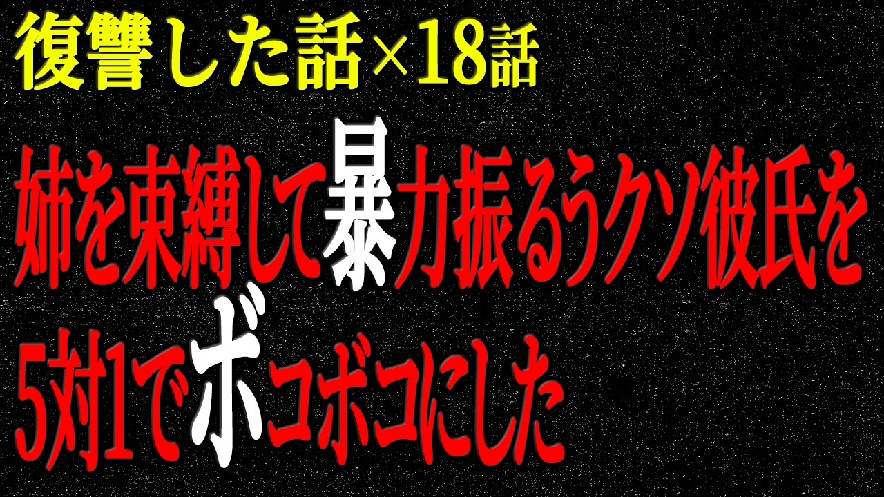 【2chヒトコワ】姉を束縛して暴力振るうクソ彼氏を5対1でボコボコにした。復讐した話（短編集323）【人怖】【睡眠】【作業用】