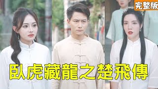 路邊邋遢乞丐竟是失憶的武林盟主，意外被美女師姐撿回家竟喚醒了記憶，開啟逆襲復仇之路，所有人都傻眼了！【臥虎藏龍之楚飛傳】全集 #短劇 #短剧 #爽文 #逆袭 #反转 #热血 #战神 #玄幻 #功夫