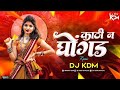 Kathi N Ghongad Gheudya Ki R Reapet Mode Mix Dj Aniket Remix REMIX MEDIA