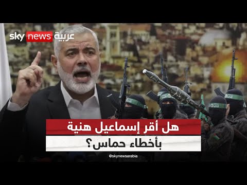 فيديو | مستشار إسماعيل هنية السابق: ما حدث في 7 أكتوبر خطأ.. ولا مجال للمواجهة الآن | #ستوديو_وان_مع_فضيلة