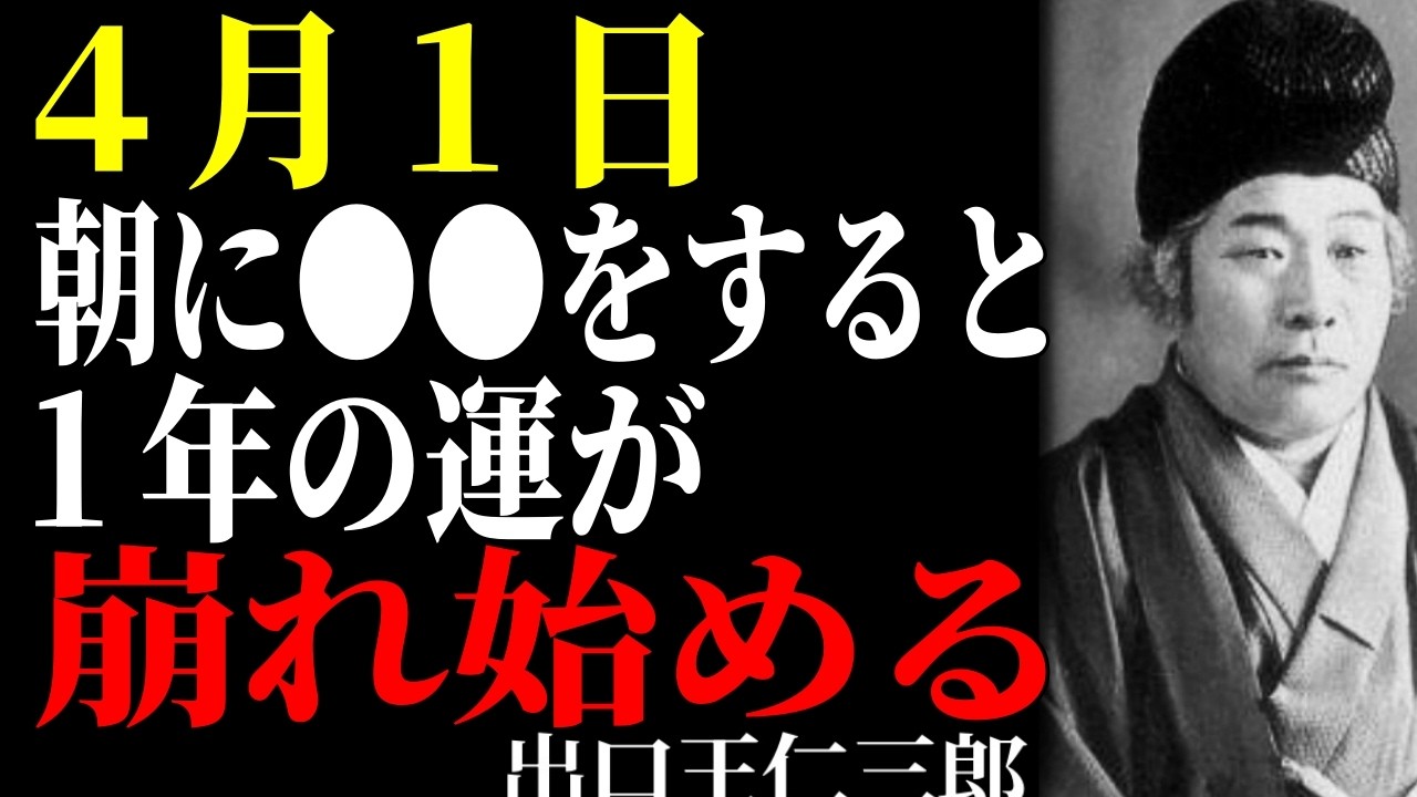 【出口王仁三郎】4月1日「年度初日」一年の流れは最初の一日で決まり始める。運を落とす者は朝の整え方を誤るのじゃ