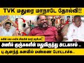 TVK மதுரை மாநாடே தோல்வி Che Guevara Jaishankar Interview On TVK Ma