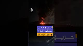 مستودع تابع لإحدى أكبر منصات التجارة الإلكترونية في روسيا يتعرض لحريق ضخم جراء هجوم بطائرات مسيرة