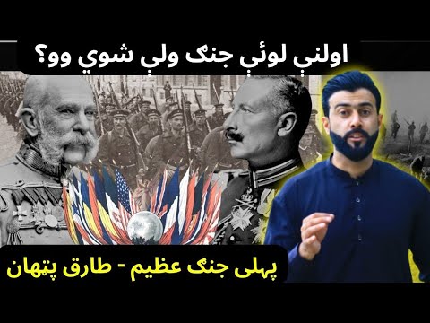 World War 1 explained by Tariq Pathan