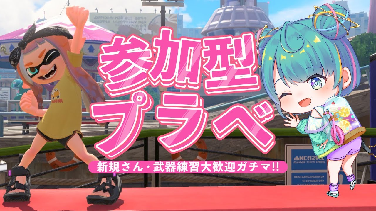 【参加型スプラトゥーン3】プラベで楽しく遊ぼう! #265 |【個人Vtuber/生配信】|初心者さん・新規さん歓迎|Splatoon3