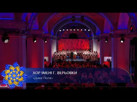 Хор імені Г.Г. Верьовки - Дике Поле (Національна легенда України. 2024)