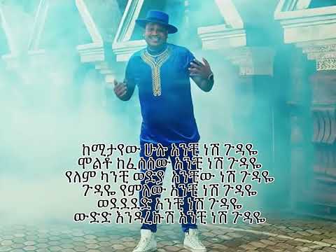 Mikyas chernet ft yared negu gudaye new amharic music lyrics Ethiopian music lyrics