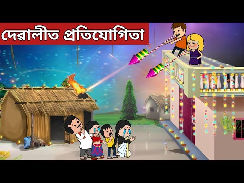 💥দেৱালীত প্ৰতিযোগিতা💥assamese cartoon|assamese story|axomiya hadhu|kahini|putola|happy diwali