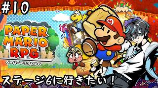 【#ペーパーマリオRPG switch版 10】依頼やってステージ6へ！【#Vtuber  】