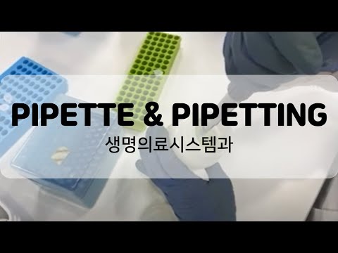 생명의료시스템과 I PIPETTE & PIPETTING