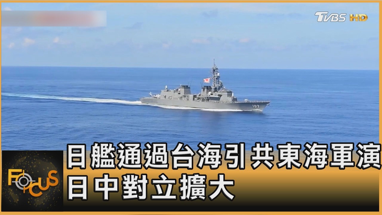 日艦通過台海引共東海軍演 日中對立擴大