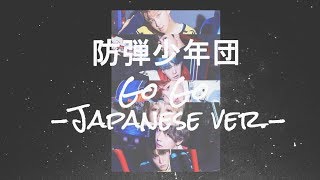 防弾少年団 (BTS) — Go Go (Japanese ver.) Lyrics [KAN/ROM/ENG]