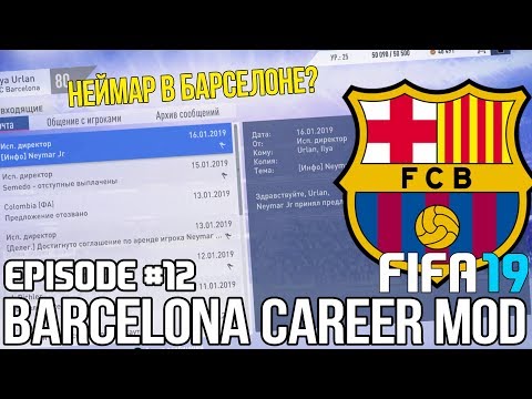 FIFA 19 | Карьера тренера за Барселону [#12] | ТРАНСФЕРЫ 2 / НЕЙМАР ВОЗВРАЩАЕТСЯ В БАРСЕЛОНУ !?