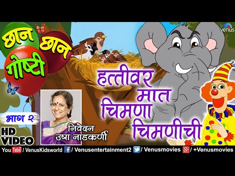 Chhan Chhan Goshti 2 | Usha Nadkarni | Hattivar Maat Chimana - Chimanichi | Marathi Animated Story