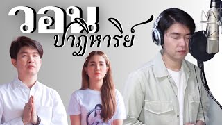 เนื้อเพลง วอนปาฏิหาริย์ กุ้ง สุธิราช
