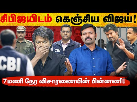 விஜய்யை சிதறவிட்ட சிபிஐ | கடிதம் எழுதி தப்பித்த பின்னணி | டெல்லியில் நடந்த சம்பவம் | 
